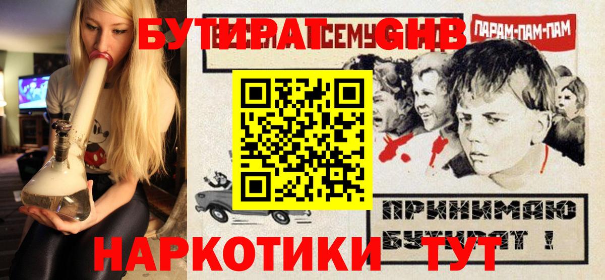 БУТИРАТ жидкий экстази Кинешма