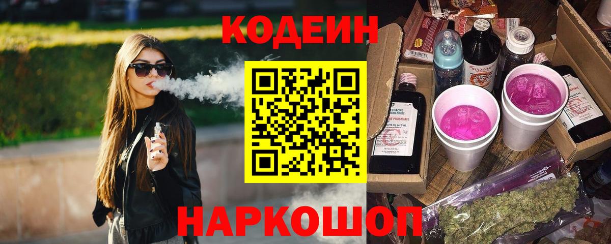 Кодеин напиток Lean (лин) Кинешма