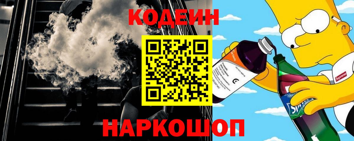 Codein Purple Drank  Вход с VPN  Кодеиновый сироп Lean Purple Drank  Кинешма 